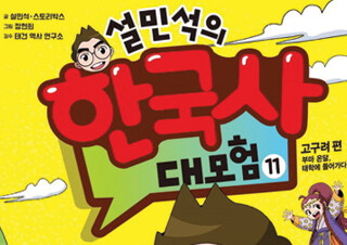 『설민석의 한국사 대모험 11』  고구려편 2주 연속 1위 등극