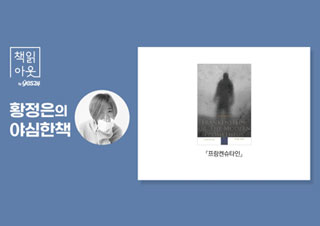 [책읽아웃] 프랑켄슈타인=나사 박힌 초록 얼굴의 멍청한 괴물?