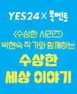 [CLASS 24 여름방학 특강1] <수상한 시리즈> 박현숙 작가 북토크