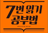 [4월1주 베스트셀러]『7번 읽기 공부법』출간 즉시 인기
