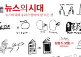 알렝 드 보통, 당신은 어떻게 뉴스를 소비하나요