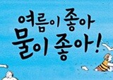 여름, 체험학습 떠나기 전 읽으면 좋을 책