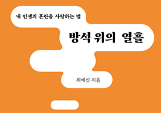 [방석 위의 열흘] 내 인생의 혼란을 사랑하는 법