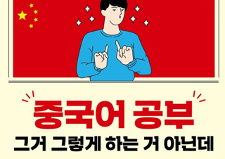 [중국어 공부 그거 그렇게 하는 거 아닌데] 잘 배운 중국어 하나 열 스펙 안 부럽다