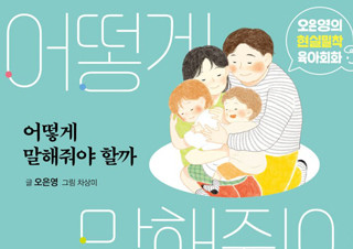 오은영 박사의 훈육법 <어떻게 말해줘야 할까> 7주 연속 1위 등극 | YES24 채널예스