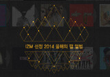 2014 올해의 팝 앨범