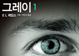 <그레이>, 출간되자마자 전자책 순위 상위권 기록