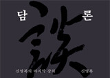 공부는 머리로 하는 것이 아니라 가슴으로 하는 것