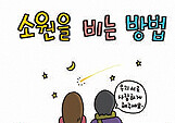 소원을 비는 방법