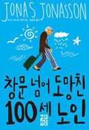 창문넘어도망친100세노인