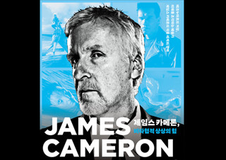 [제임스 카메론, 비타협적 상상의 힘] 제임스 카메론을 담은 대형 화보집 | YES24 채널예스