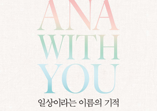 [일상이라는 이름의 기적] 지친 일상, 따뜻한 위로가 될 기록