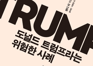 [도널드 트럼프라는 위험한 사례] 위급한 상황일 때