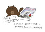 언제 어디서나 당신의 세상을 스케치 하는 법!