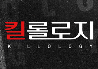 외면하고 싶을 만큼 괴롭지만, 직면할수록 따뜻한 이야기 - 연극 <킬롤로지>