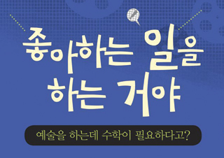 [좋아하는 일을 하는 거야] 예술을 하는데 수학이 필요하다고?