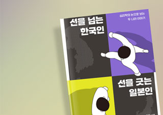 [리뷰] 한국인과 일본인이 다른 심리학적 이유