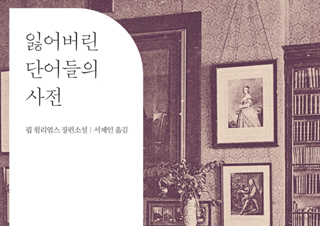 [잃어버린 단어들의 사전] 자신의 언어로 말하고, 정의하고, 호명하는 여성들의 이야기