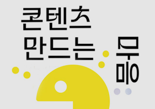 [이주의 신간] 『콘텐츠 만드는 마음』, 『보이지 않는 도시』 외