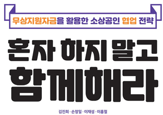 [혼자 하지 말고 함께해라] 무상지원자금을 활용한 소상공인 협업 전략