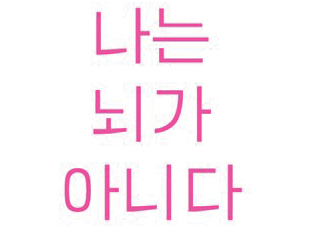 [나는 뇌가 아니다] 인간의 본질을 캐묻는 이야기