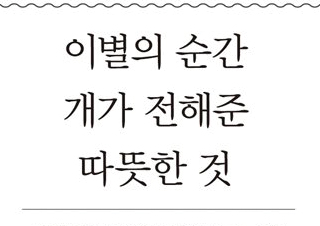[이별의 순간 개가 전해준 따뜻한 것] “정말 좋아!”밖에 몰라요