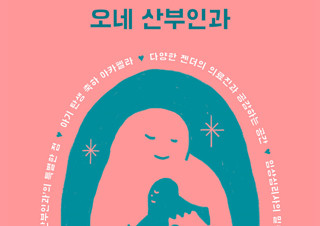 [오네 산부인과] 행복한 출산으로 행복한 인생  | YES24 채널예스