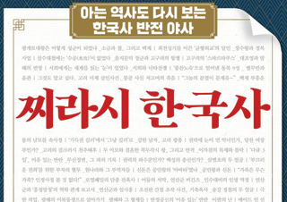 [찌라시 한국사] 아는 역사도 다시 보는 한국사 반전 야사