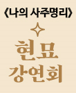 [CLASS 24] 『나의 사주명리』 현묘 저자 북토크