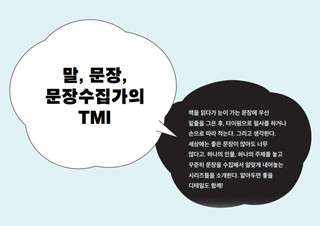 [문해력 특집] 말, 문장, 문장수집가의 TMI | YES24 채널예스