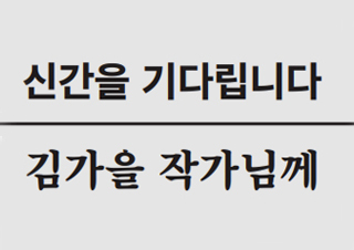 [신간을 기다립니다] 김가을 작가님께 - 장강명 소설가