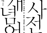 [금주의 책] 끝까지 읽게 되는 이상한 사전들