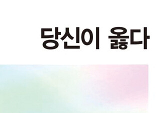 [당신이 옳다] 정혜신의 적정심리학