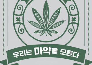 [예스24 도서 PD 뉴스레터] 한국은 마약청정국 아닌가요? - 『우리는 마약을 모른다』 외