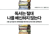 책을 읽지 않아도 아무렇지 않다고? 