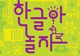 567돌 맞이한 한글날, 시민들과 함께하는 문화축제 이어져