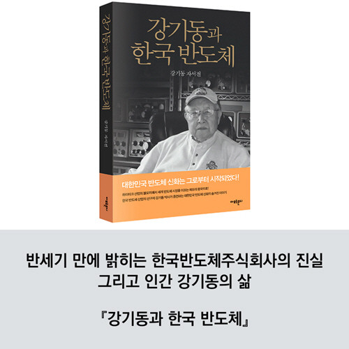 강기동과 한국 반도체(최종) (17).jpg