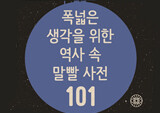 전자책 『폭넓은 생각을 위한 역사 속 말빨 사전 101』, 1위 재탈환