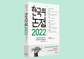 [2022 한국의 논점] 선진국으로 도약하기 위해 지금 필요한 것은 무엇인가 | YES24 채널예스