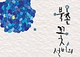 『북촌 꽃선비의 연인들』 단숨에 전자책 베스트셀러 1위 등극