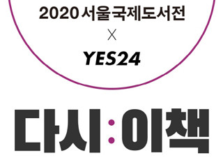 예스24, 2020 서울국제도서전 응원 위한 특별 기획전 진행 | YES24 채널예스