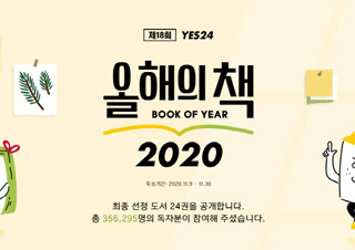 예스24, 독자들이 직접 뽑은 ‘2020 올해의 책’ 발표 | YES24 채널예스