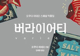 오쿠다 히데오의 여러 가지 맛