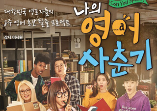 영어 포기자들을 위한 학습서 『나의 영어 사춘기』 2주 연속 1위 