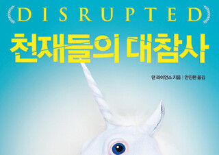 ‘가짜 스티브 잡스’가 파헤친 스타트업