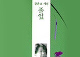[허연의 트위터처럼 시 읽기] 강은교 「사랑법」