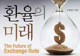『환율의 미래』 등 미래 예측하는 도서 관심 증가