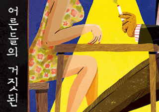 [편집자의 기획] 넷플릭스가 선택한 도발적인 성장 소설 - 『어른들의 거짓된 삶』