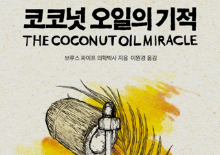 [코코넛 오일의 기적] 코코넛 오일의 활용법 전격 공개!