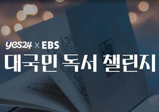 예스24 X EBS, 2023 대국민 독서 챌린지 | YES24 채널예스